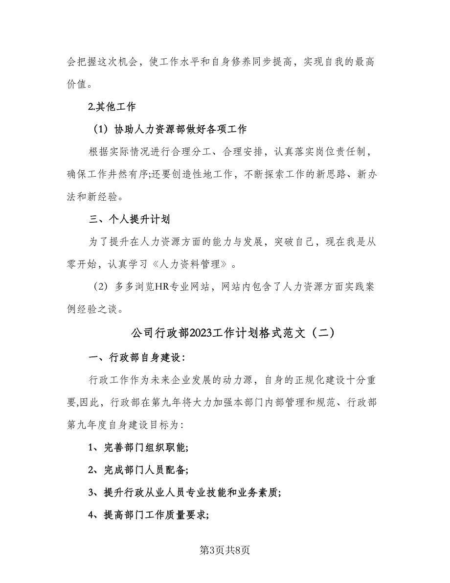 公司行政部2023工作计划格式范文（3篇）.doc_第3页