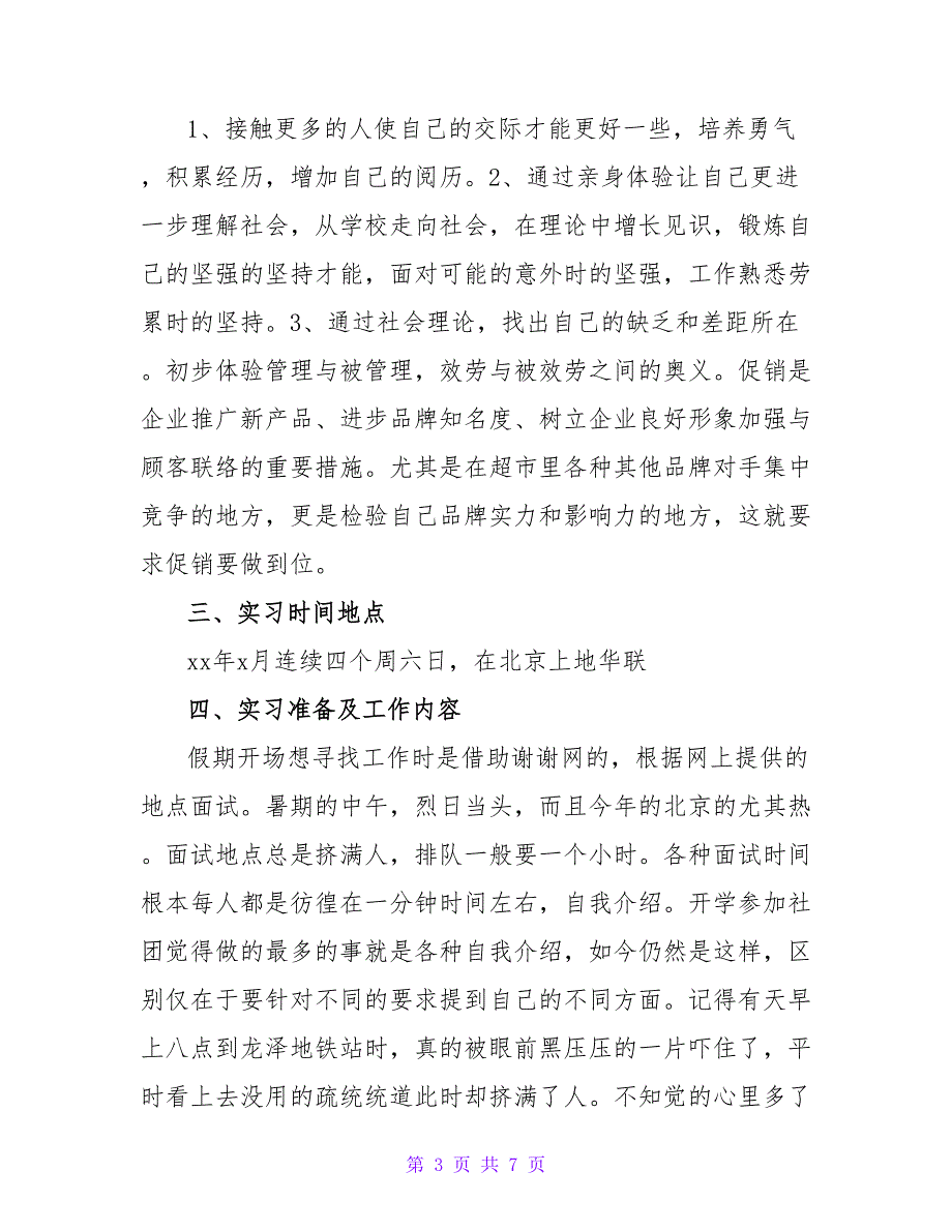 寒假食品促销员社会实践报告.doc_第3页