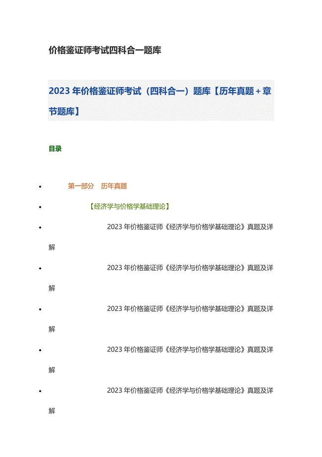 2023年价格鉴证师考试四科合一题库