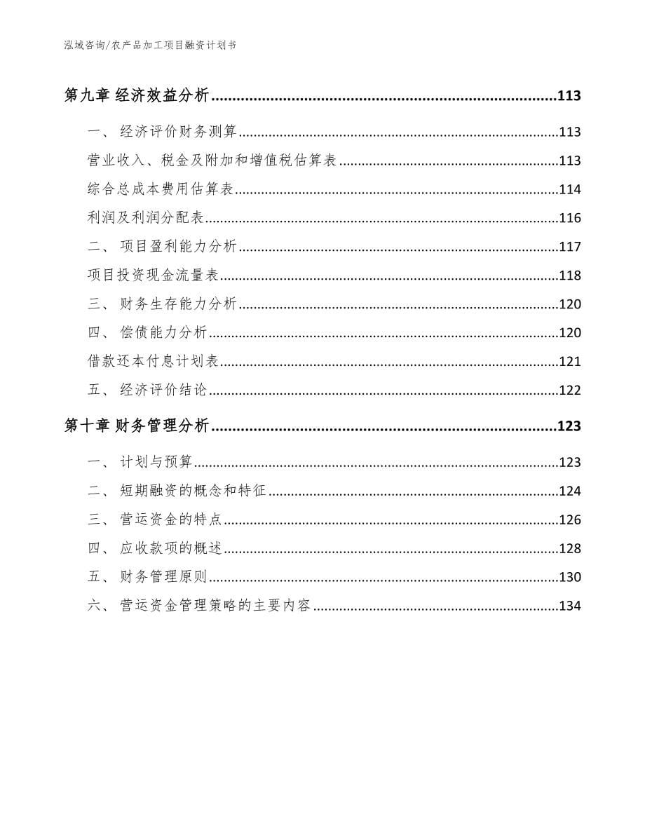 农产品加工项目融资计划书_第5页