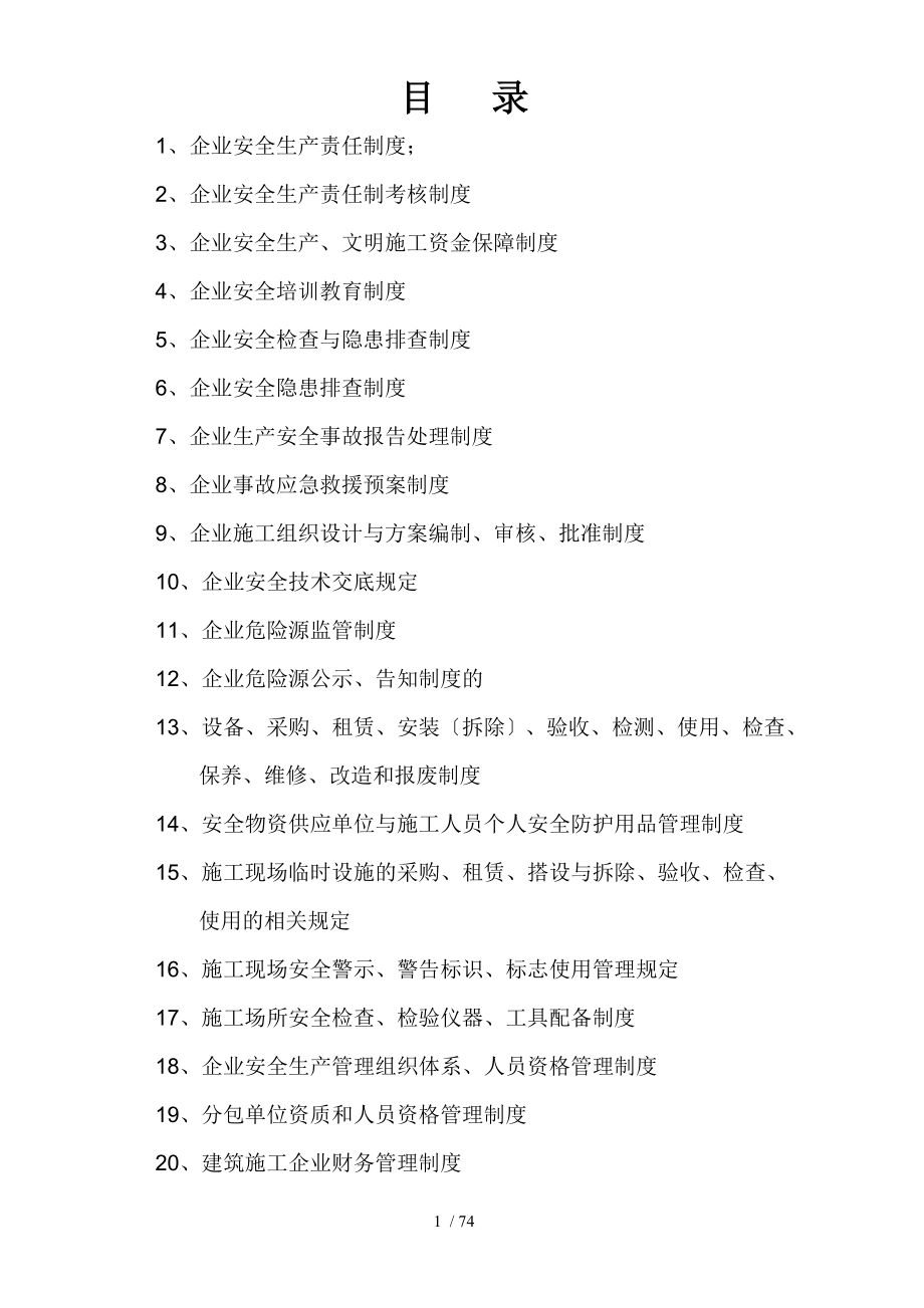 建筑施工单位安全生产管理体系全套资料_第1页