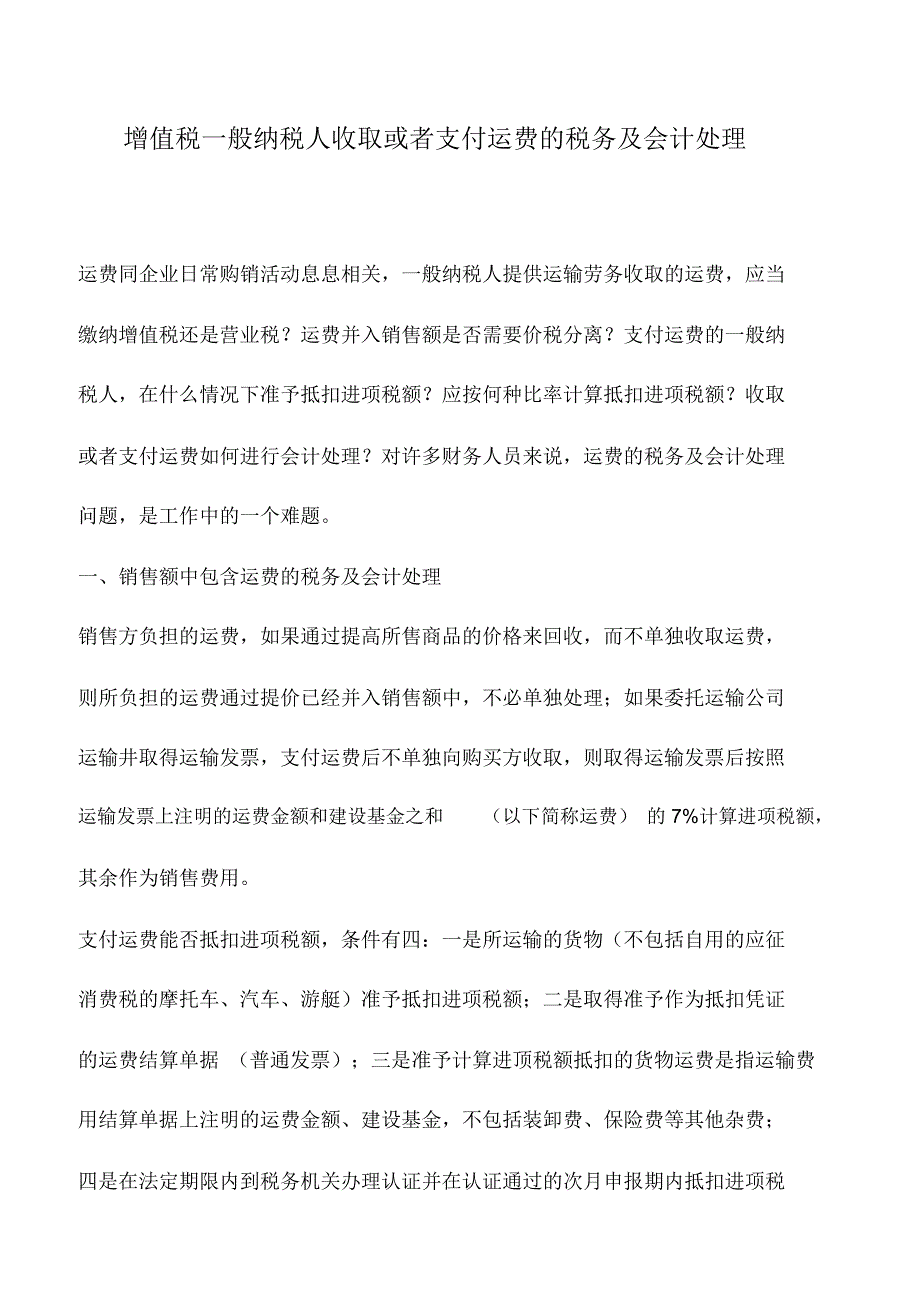 会计实务：增值税一般纳税人收取或者支付运费的税务及会计处理(2)_第1页