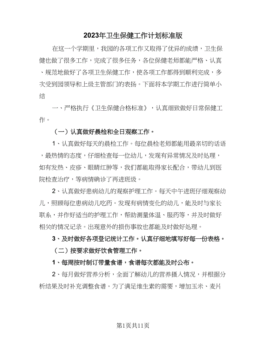 2023年卫生保健工作计划标准版（四篇）.doc_第1页