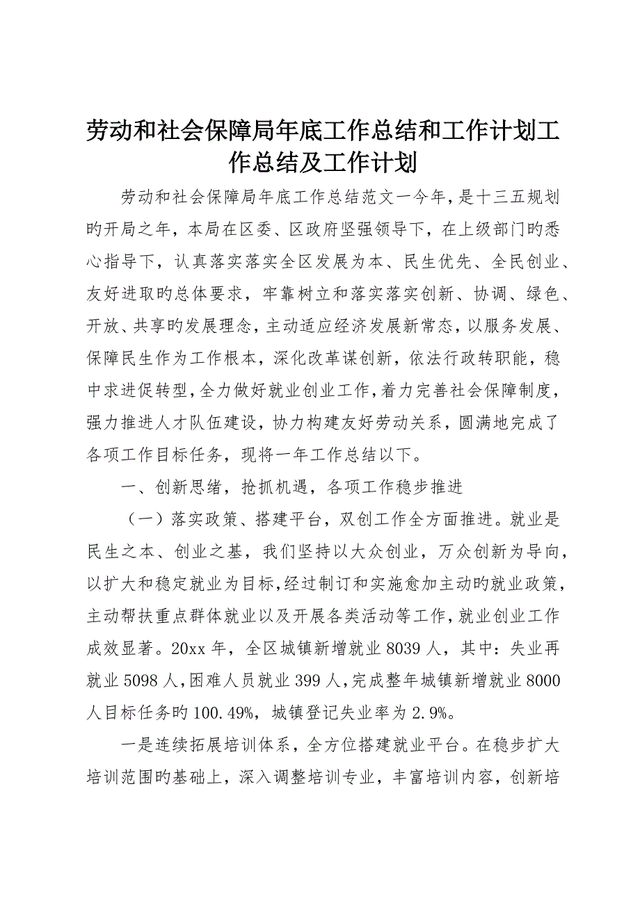 劳动和社会保障局年终工作总结和工作计划工作总结及工作计划_第1页