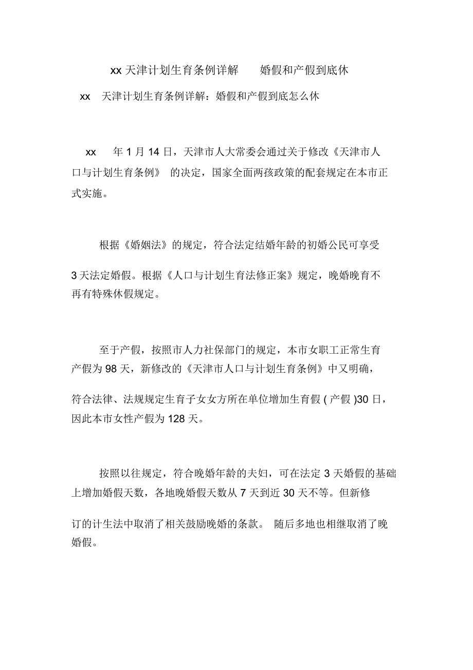 xx天津计划生育条例详解婚假和产假到底休_第1页