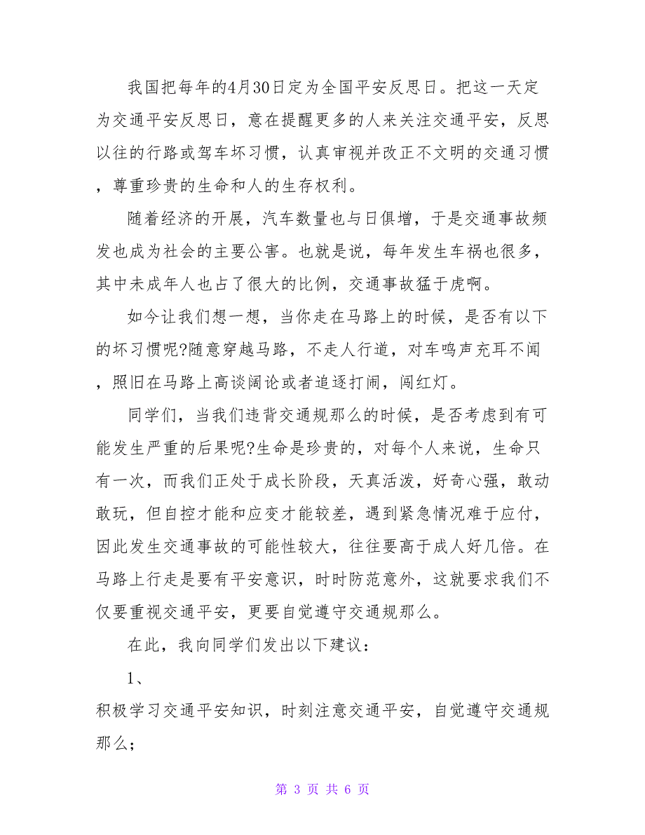 关于校园交通安全讲话稿最新三篇_第3页