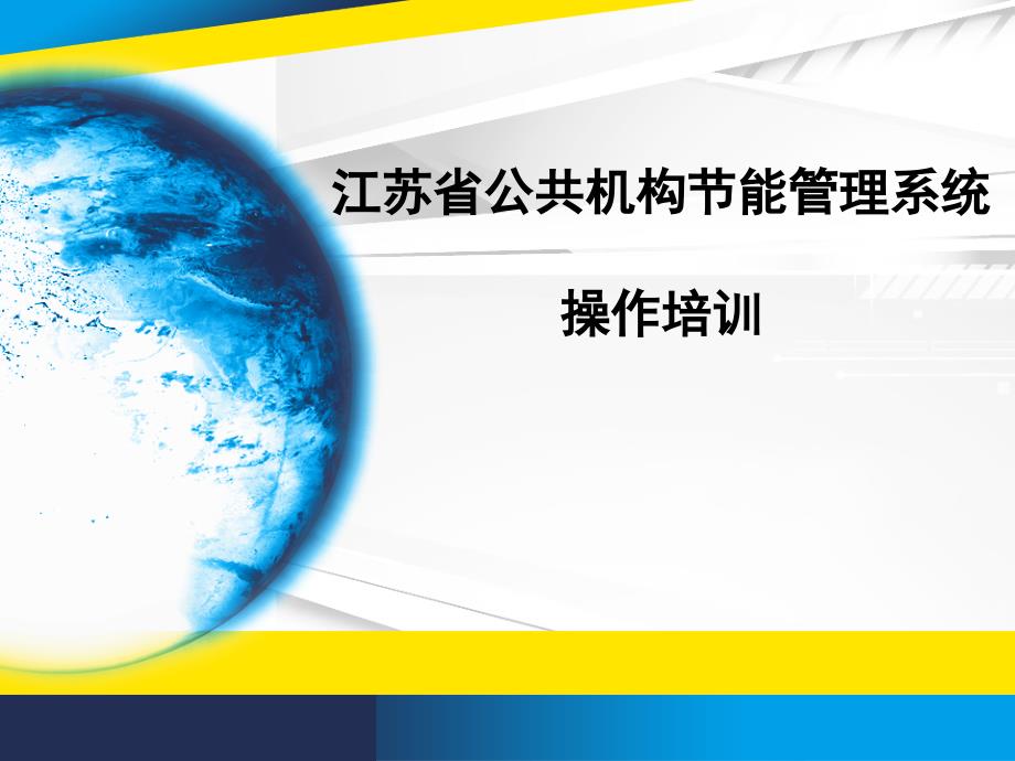 江苏省机关能耗统计软件行用方法.ppt_第1页