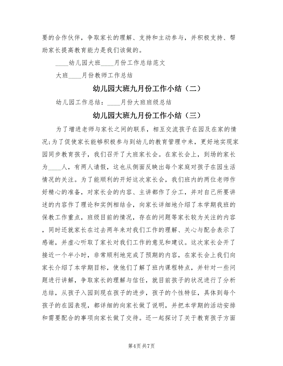 幼儿园大班九月份工作小结（4篇）.doc_第4页