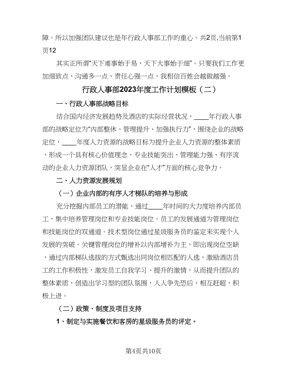 行政人事部2023年度工作计划模板（4篇）_第4页