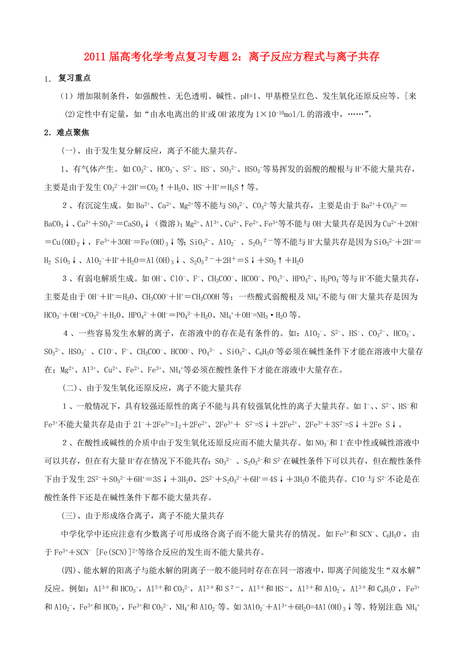 2011届高考化学 专题2：离子反应方程式与离子共存考点解析复习 人教版_第1页