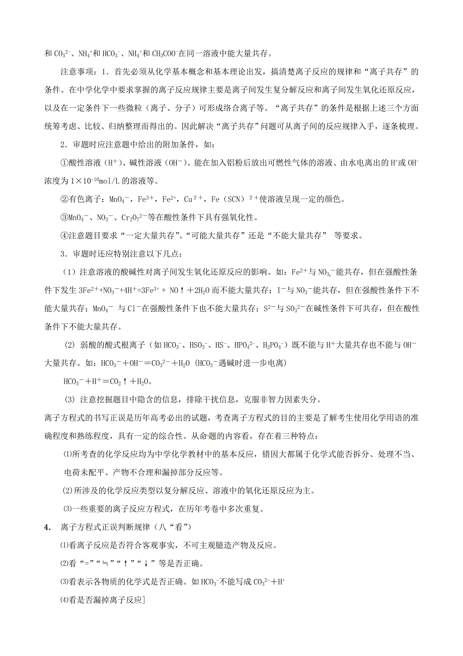 2011届高考化学 专题2：离子反应方程式与离子共存考点解析复习 人教版_第2页