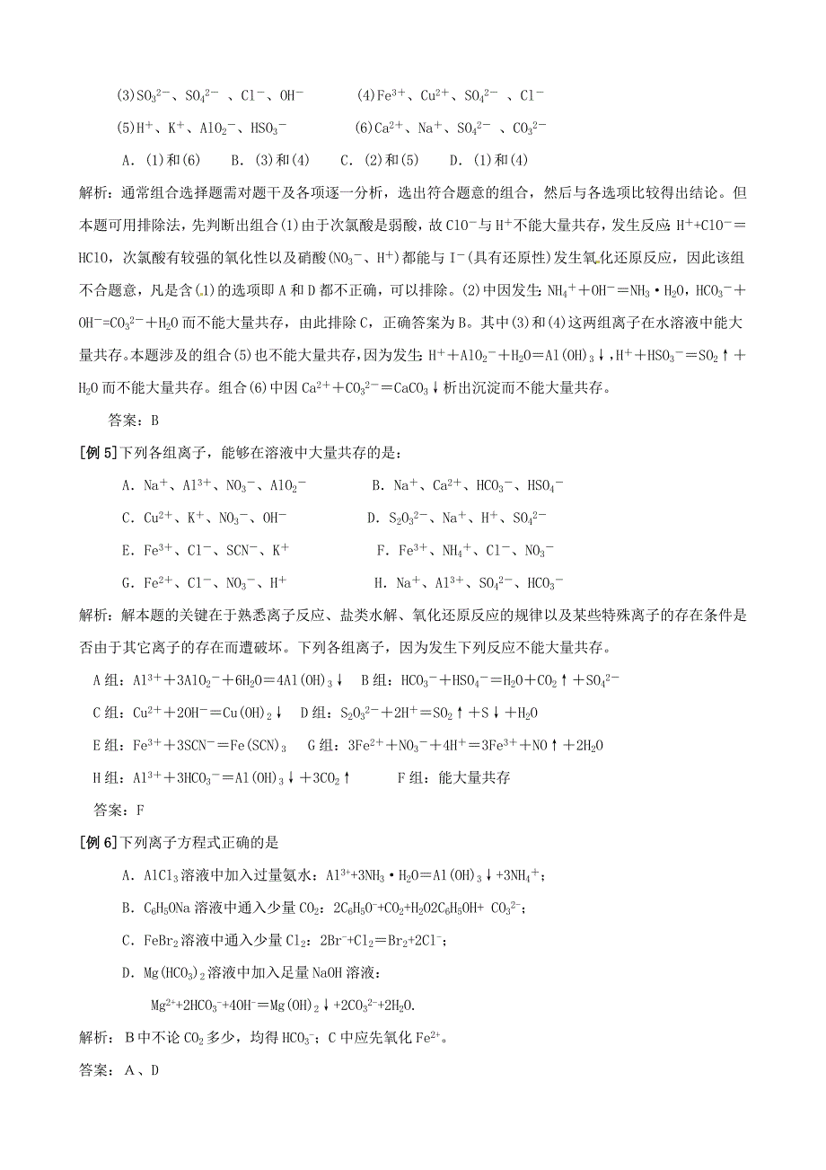 2011届高考化学 专题2：离子反应方程式与离子共存考点解析复习 人教版_第4页