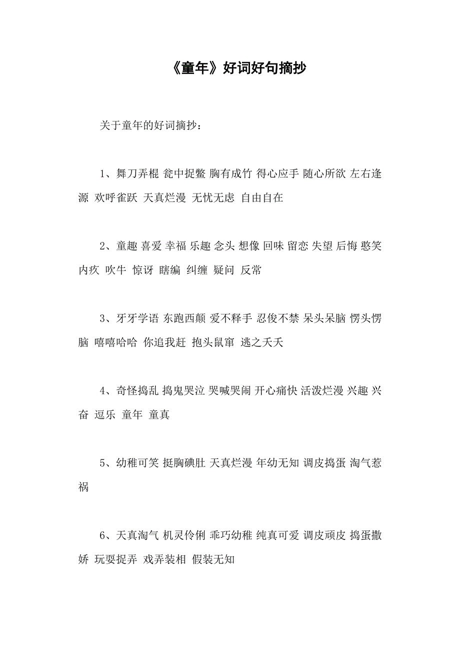 《童年》好词好句摘抄.doc_第1页