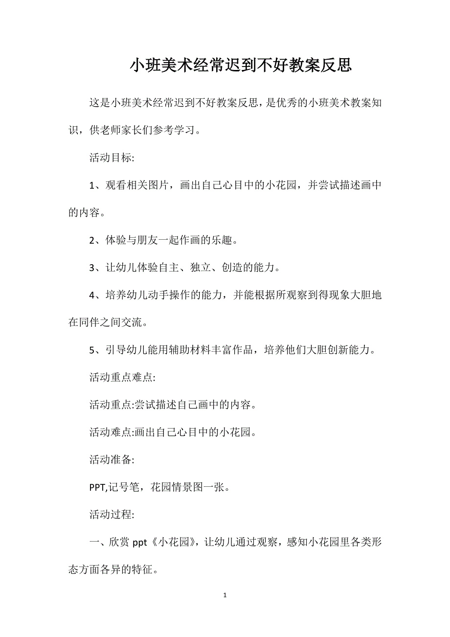 小班美术经常迟到不好教案反思_第1页