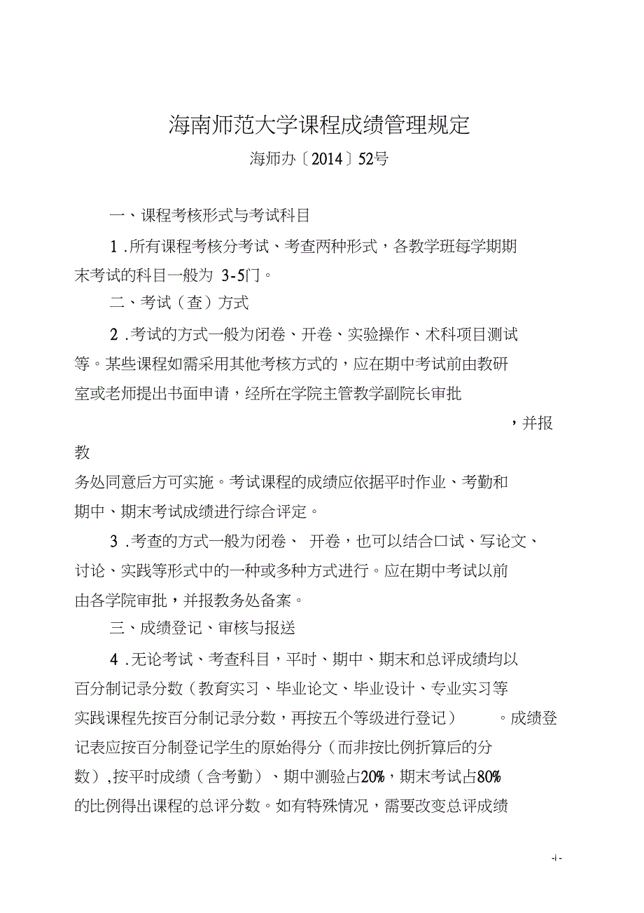 五、海南师范大学课程成绩管理规定_第1页