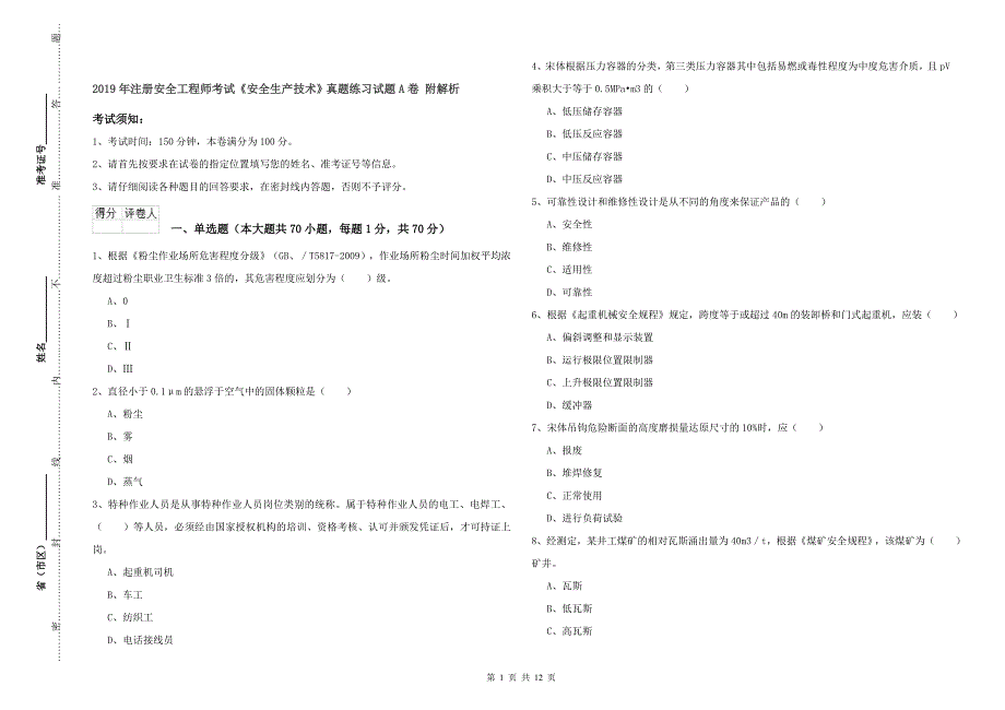 2019年注册安全工程师考试《安全生产技术》真题练习试题A卷 附解析.doc_第1页