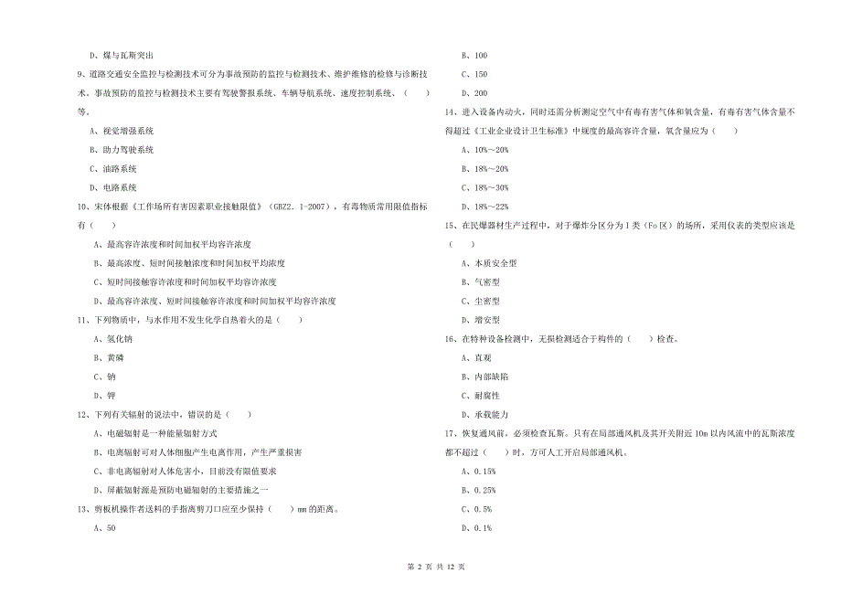 2019年注册安全工程师考试《安全生产技术》真题练习试题A卷 附解析.doc_第2页