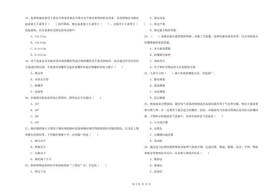 2019年注册安全工程师考试《安全生产技术》真题练习试题A卷 附解析.doc_第3页