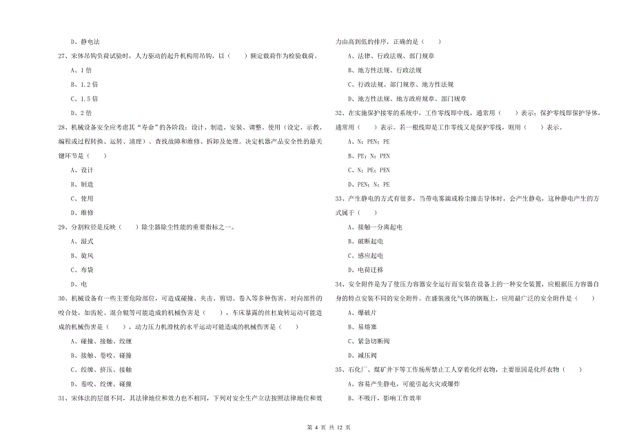 2019年注册安全工程师考试《安全生产技术》真题练习试题A卷 附解析.doc_第4页