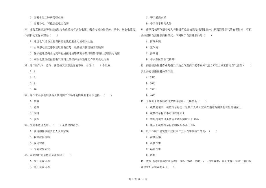 2019年注册安全工程师考试《安全生产技术》真题练习试题A卷 附解析.doc_第5页