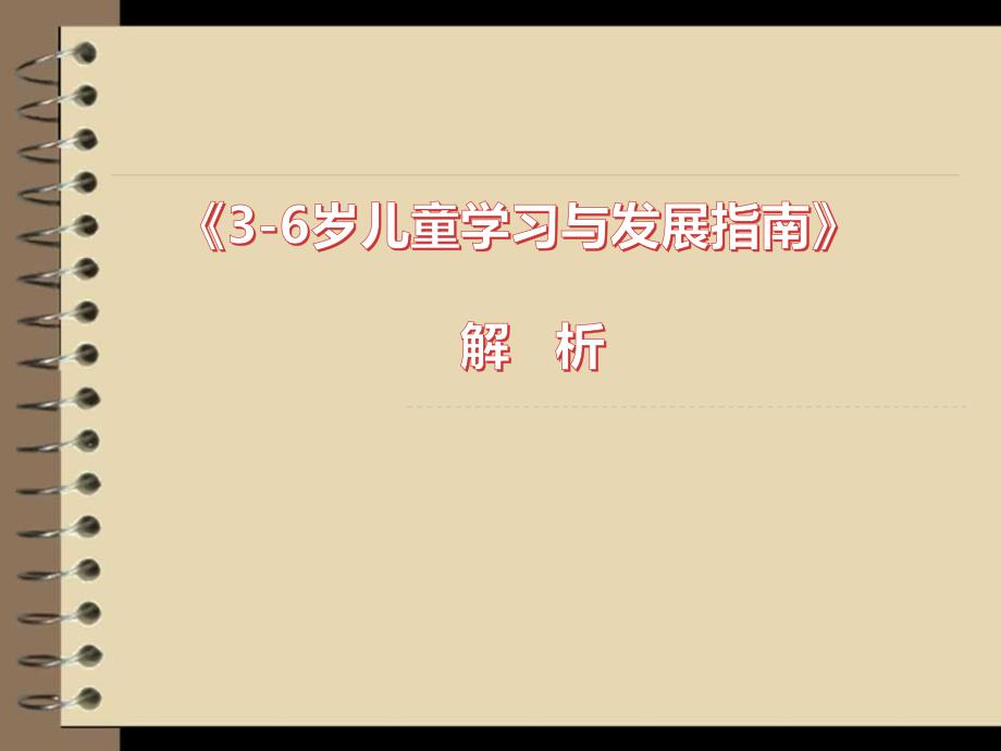 《3-6岁儿童学习与发展指南》解读_第1页