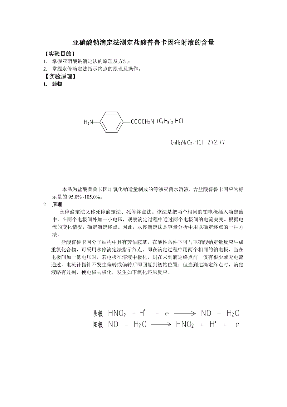 亚硝酸钠滴定法测定盐酸普鲁卡因注射液的含量.doc_第1页