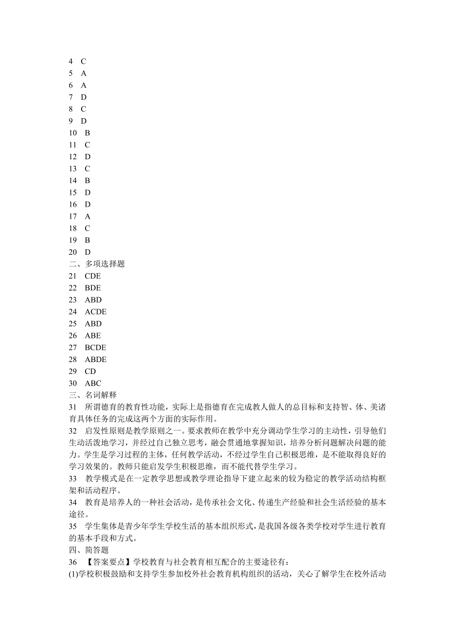 中学教育学模拟试卷2_第4页