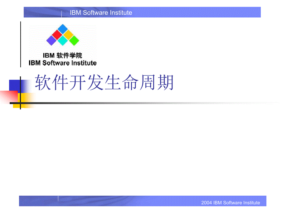 软件开发生命周期_第1页