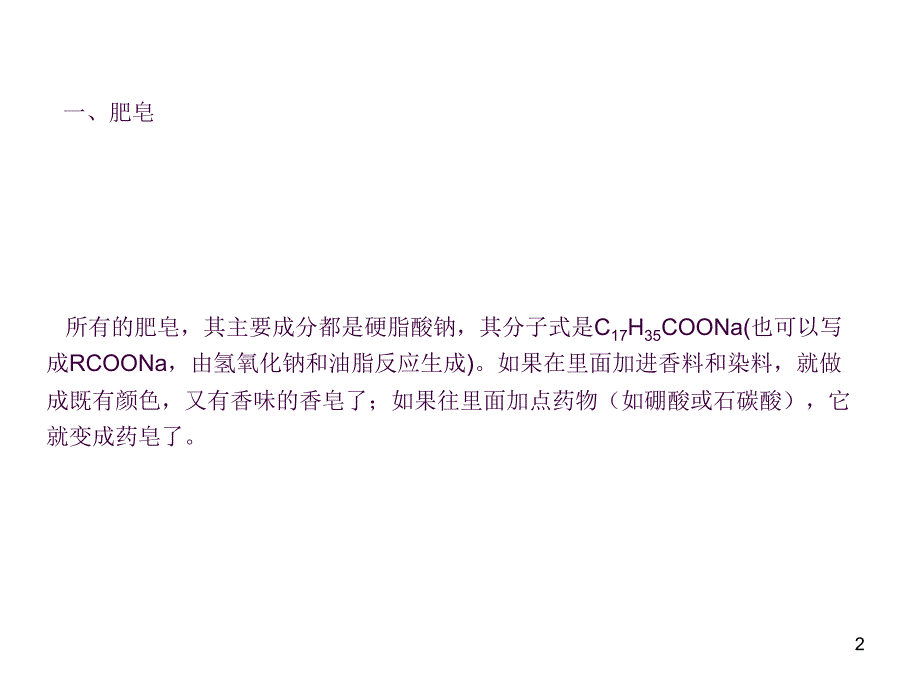 5.生活中常用的洗涤剂ppt课件_第2页