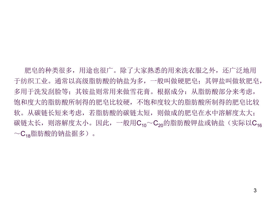 5.生活中常用的洗涤剂ppt课件_第3页