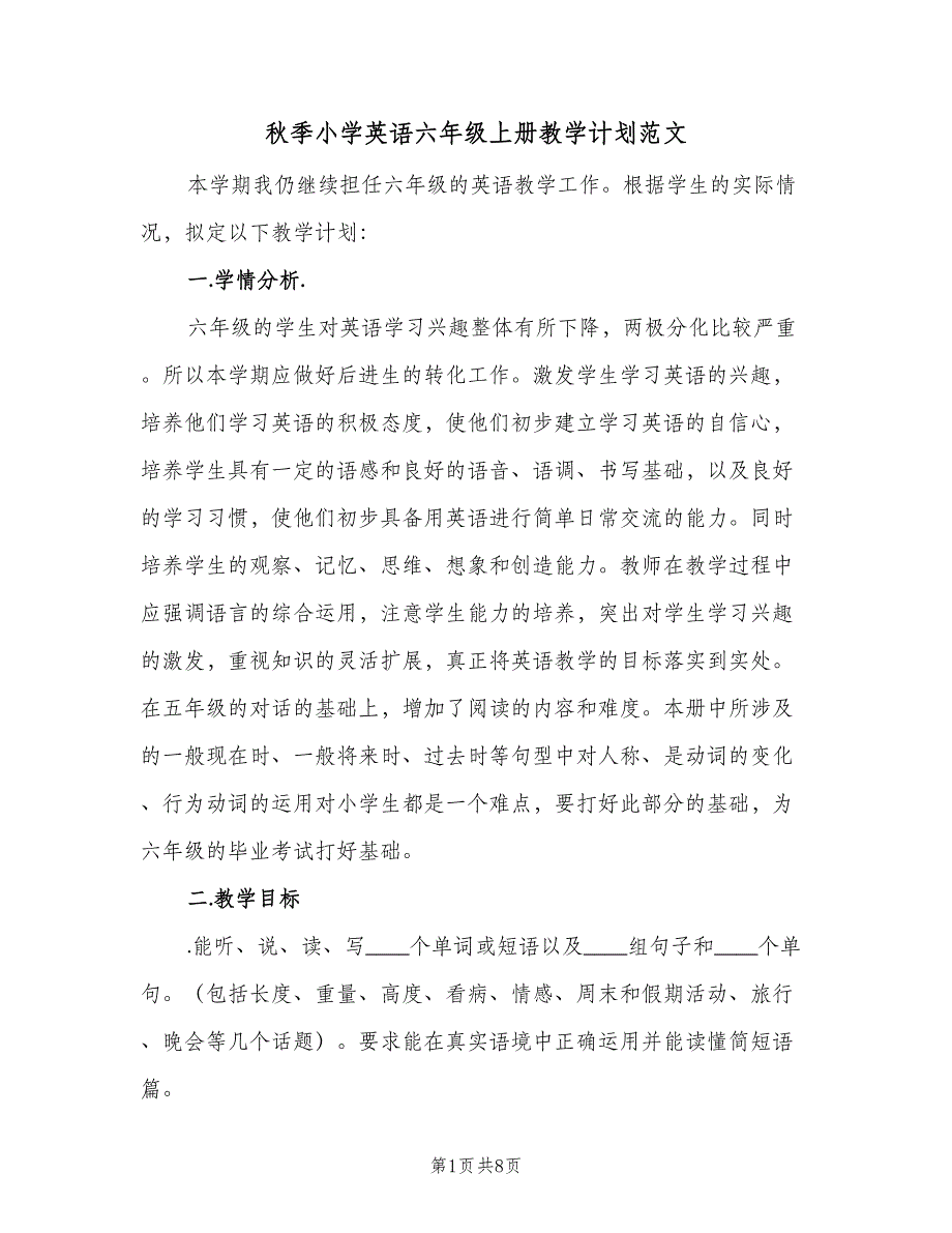 秋季小学英语六年级上册教学计划范文（二篇）.doc_第1页