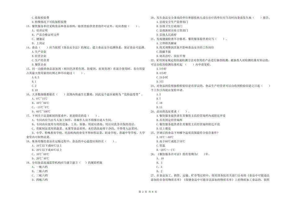 贞丰县食品安全管理员试题C卷 附答案.doc_第2页