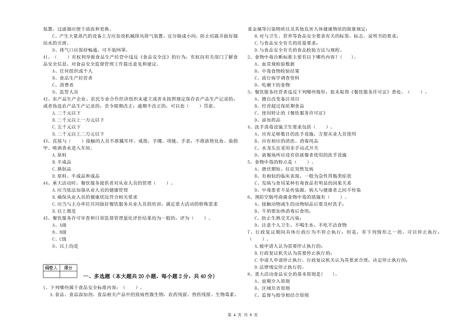 贞丰县食品安全管理员试题C卷 附答案.doc_第4页