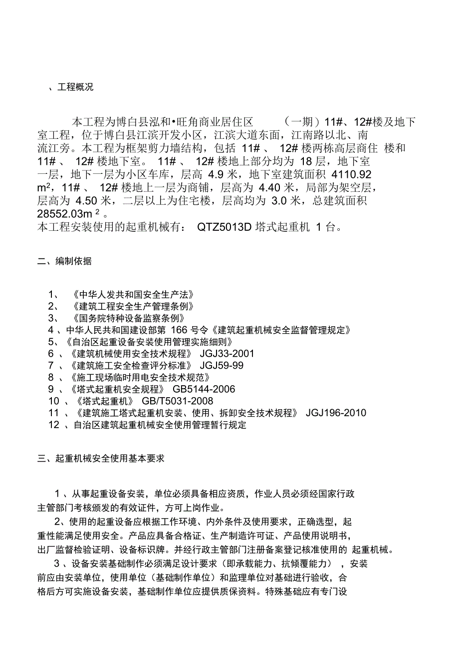 塔吊安全使用方案_第2页