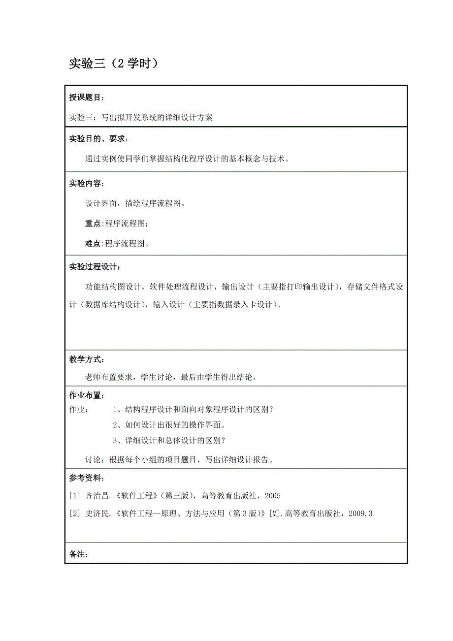 软件工程实验教案_第5页