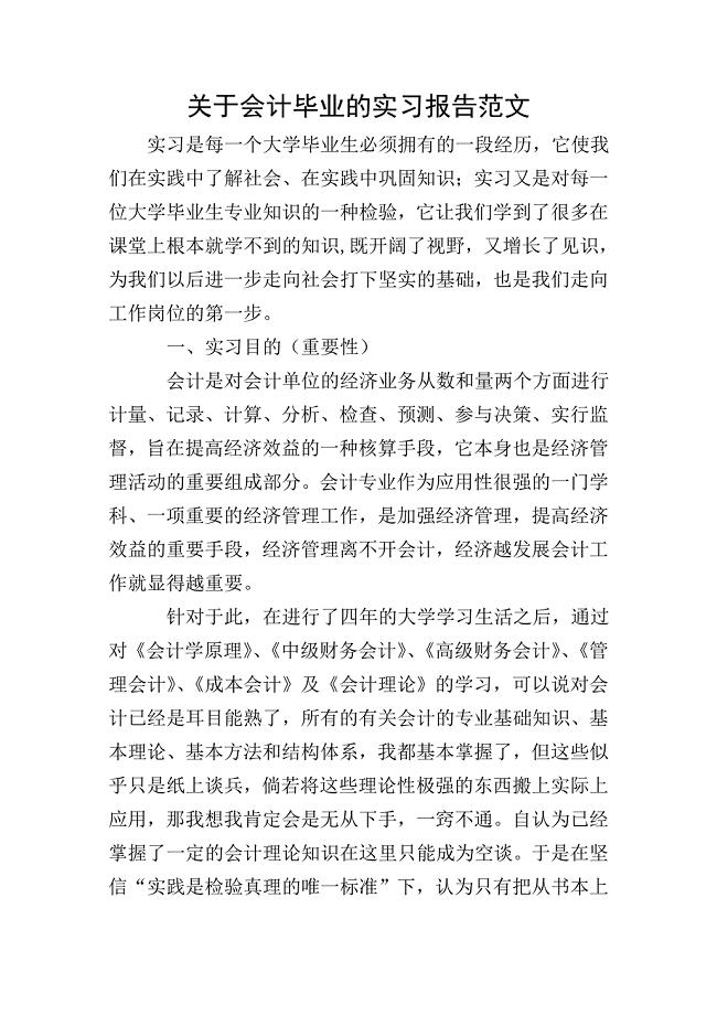 关于会计毕业的实习报告范文.doc