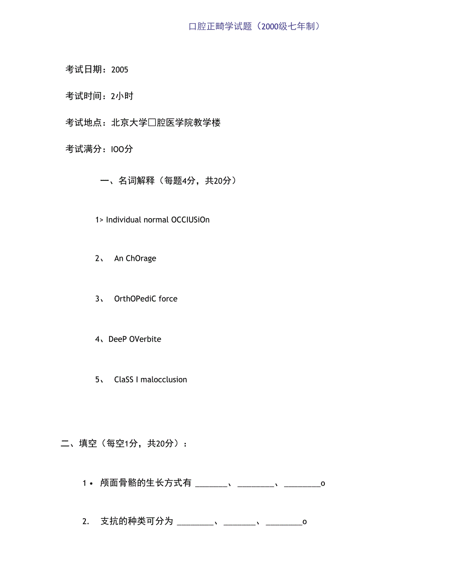 北大口腔医学院口腔正畸学试题_第1页