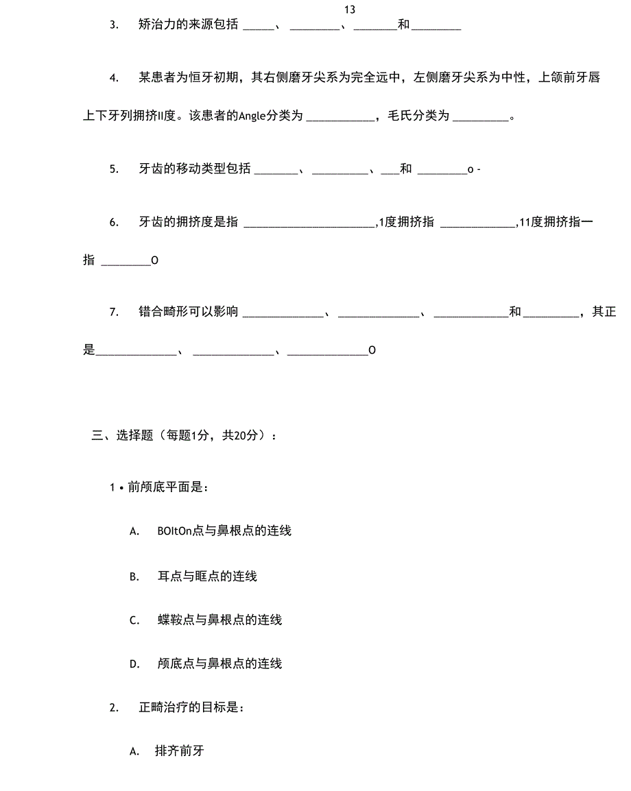 北大口腔医学院口腔正畸学试题_第2页