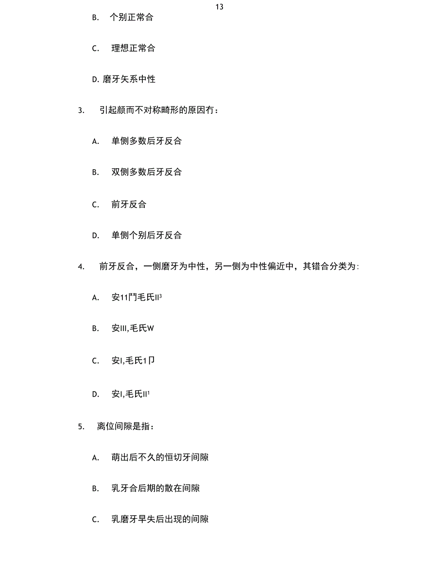 北大口腔医学院口腔正畸学试题_第3页