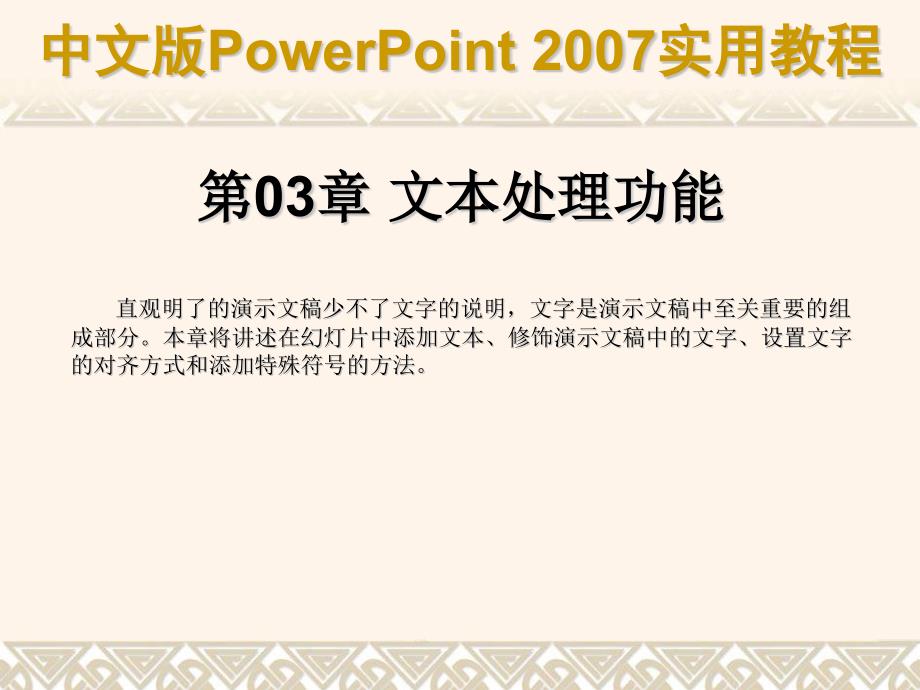 第03章 文本处理功能_第1页