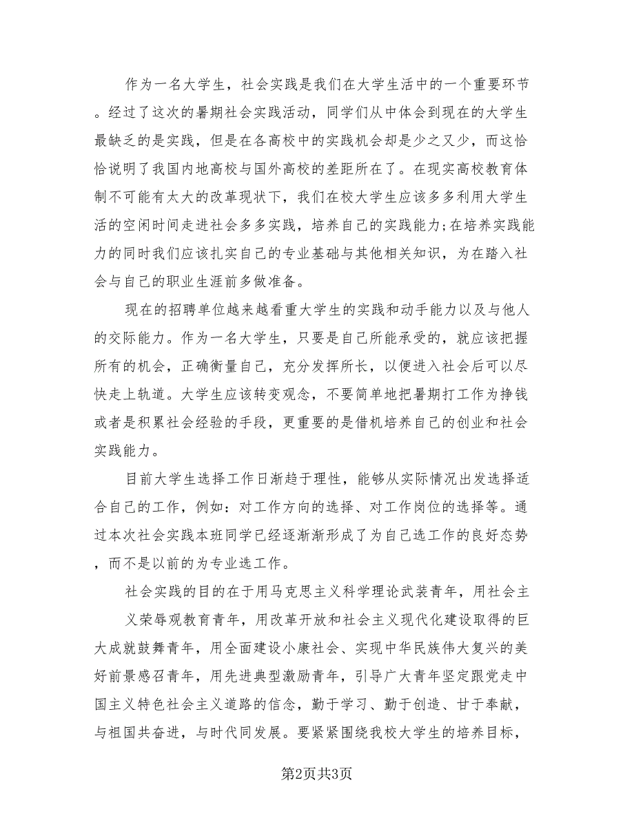 2023暑期社会实践总结报告（2篇）.doc_第2页