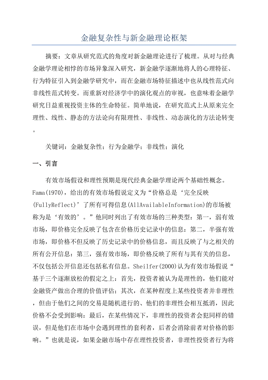 金融复杂性与新金融理论框架.docx_第1页