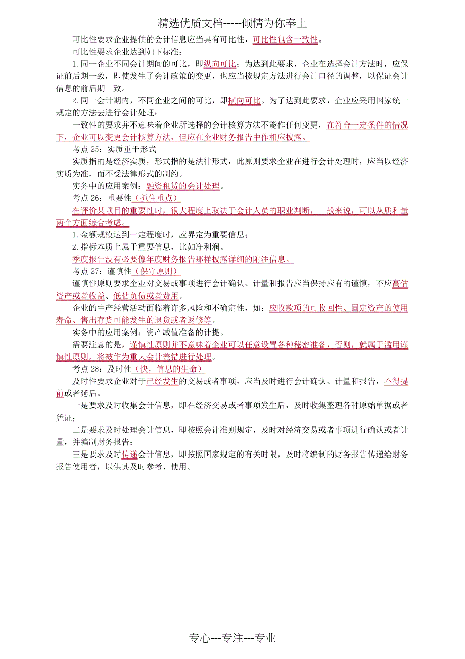 江苏会计从业资格考试《会计基础》讲义框架第一章_第4页