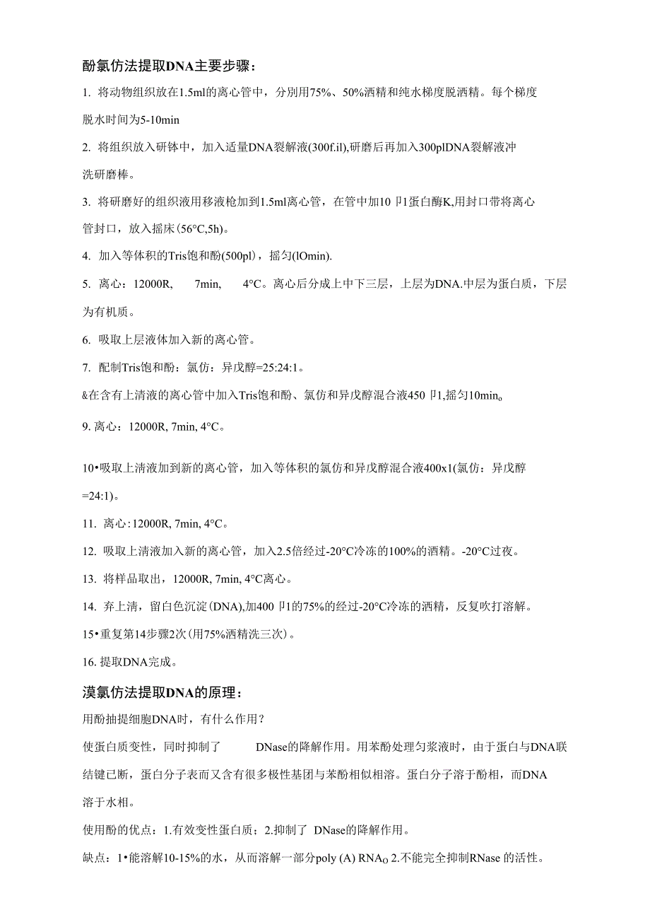 酚氯仿法提取DNA主要步骤和原理_第1页