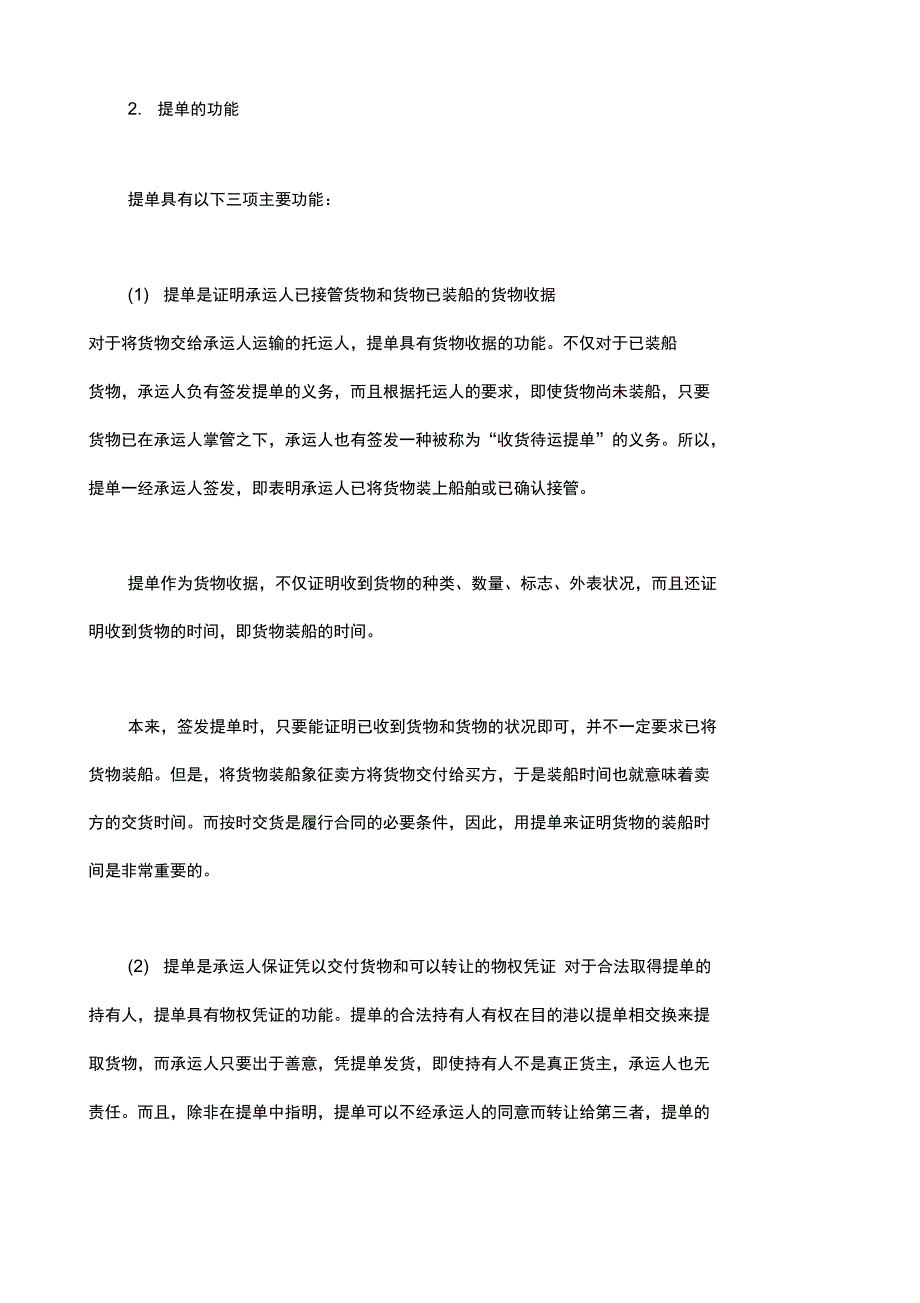 物流管理之海运提单的全套知识_第2页