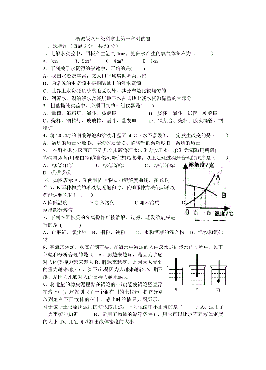 2019浙教版八年级科学上第一章测试题(附答案)_第1页