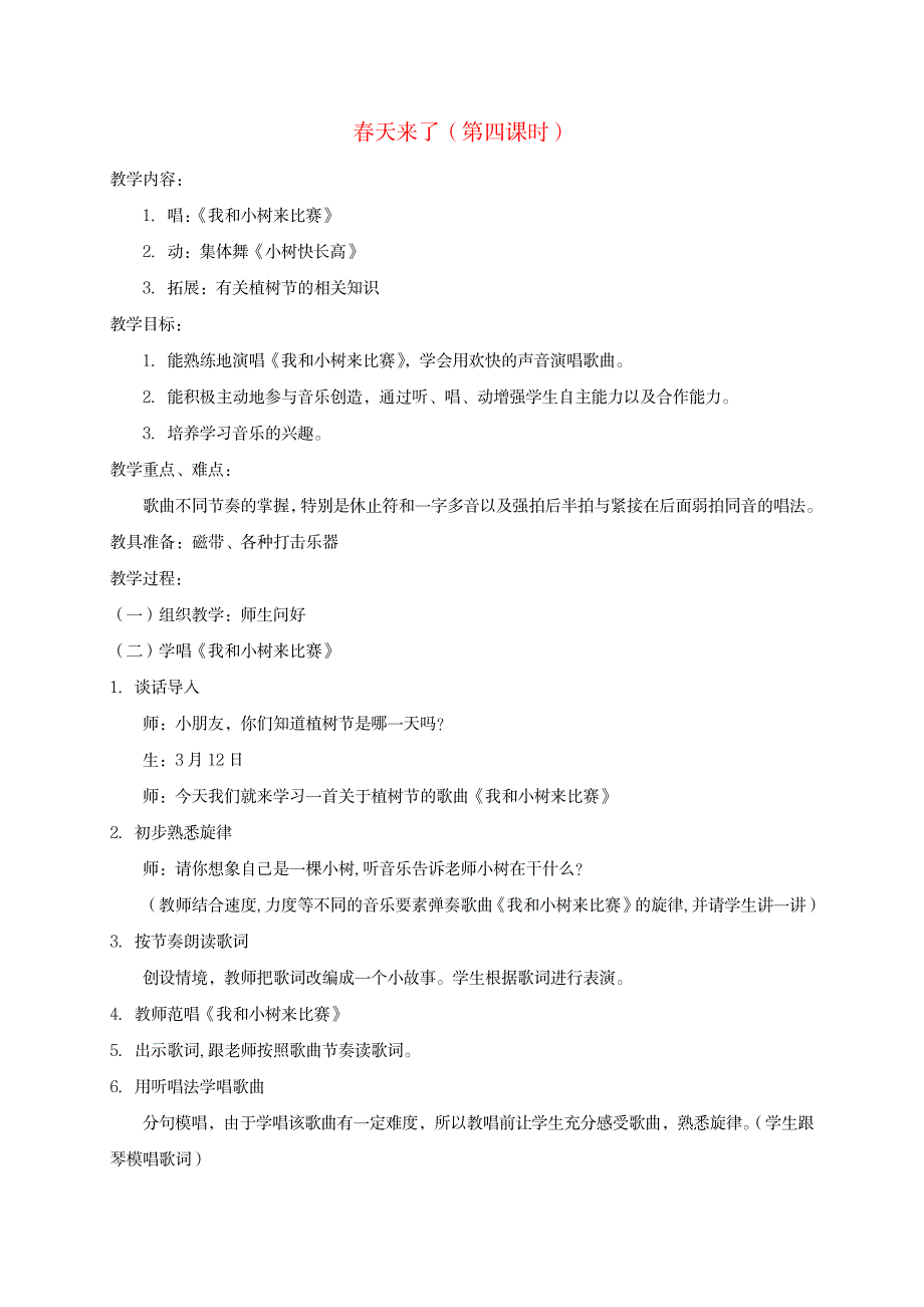 一年级音乐下册春天来了(第四课时)教案苏教版_小学教育-小学学案_第1页