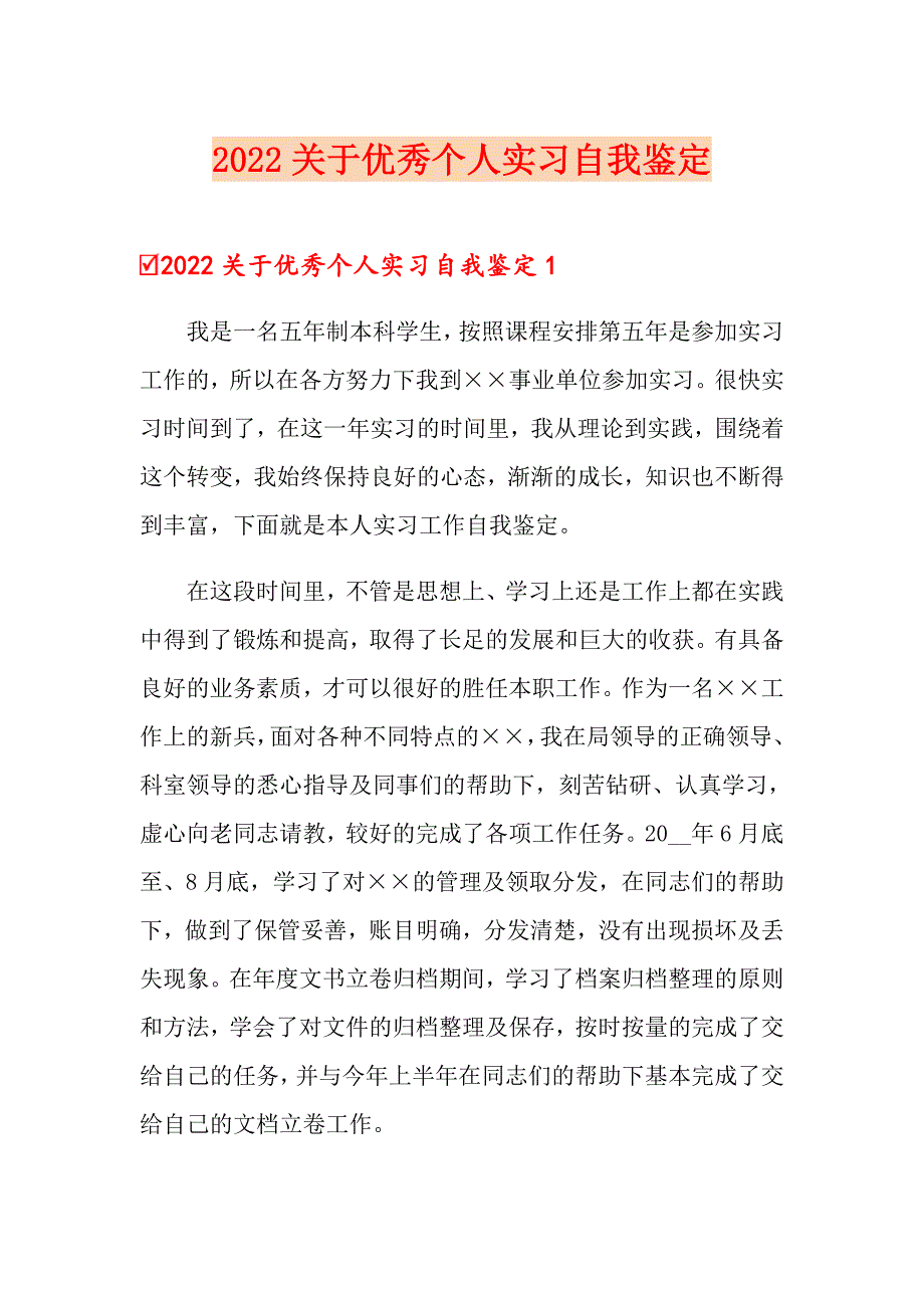 2022关于优秀个人实习自我鉴定_第1页