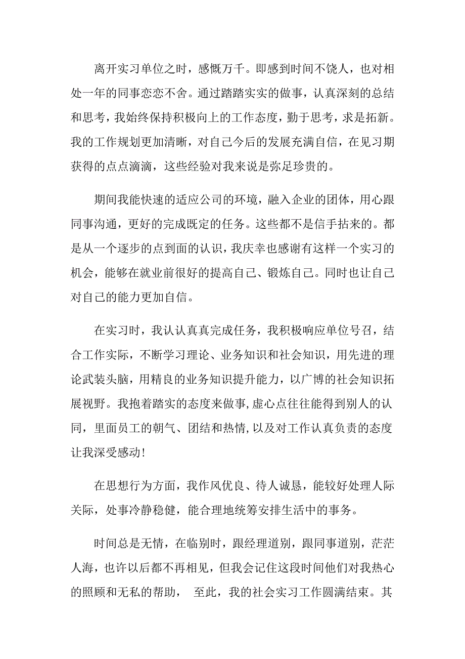 2022关于优秀个人实习自我鉴定_第3页