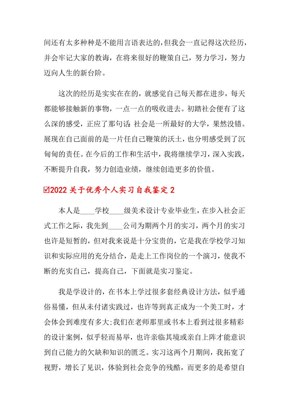 2022关于优秀个人实习自我鉴定_第4页